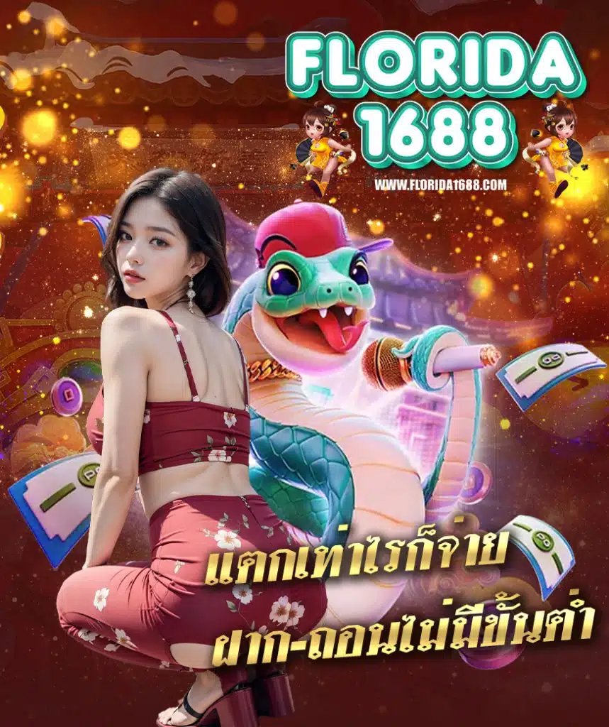 florida1688 สมัครสมาชิก