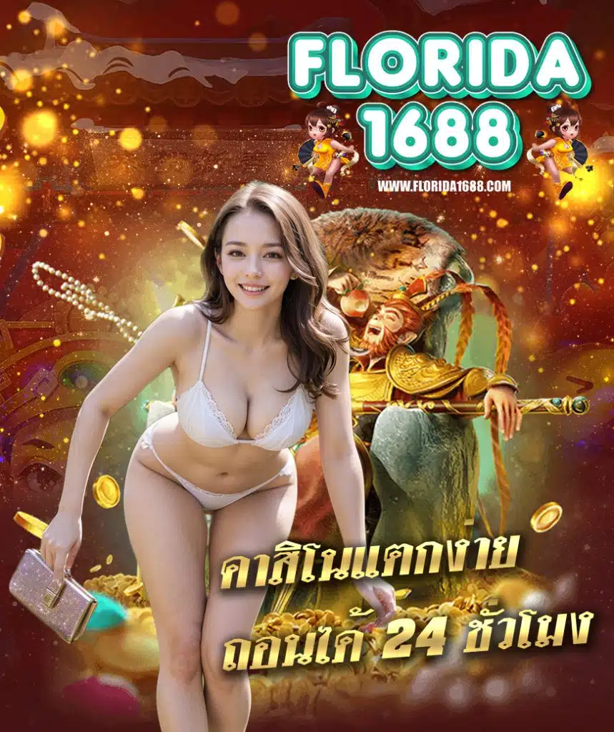 florida1688 เข้าสู่ระบบ